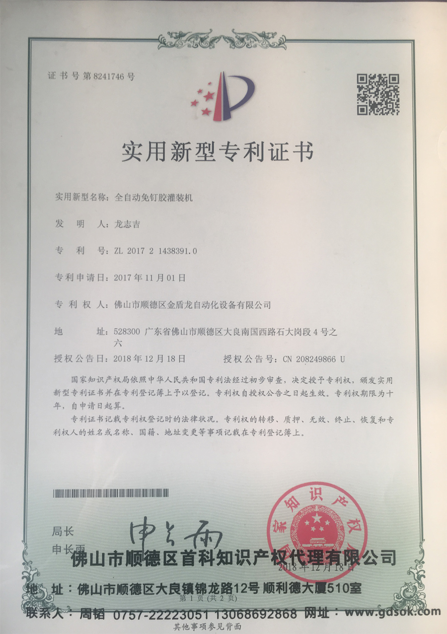 全自動免釘膠午夜福利精品-實用新型專利