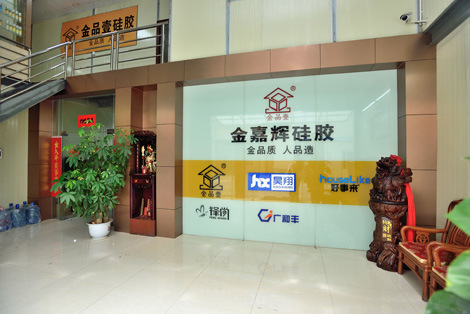 東莞佛山市金嘉輝矽膠